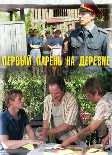 Первый парень на деревне (2017) смотреть онлайн