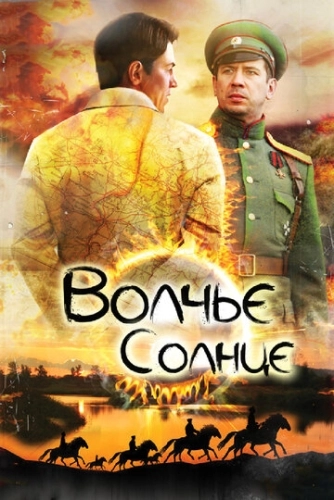 Волчье солнце (2014) смотреть онлайн