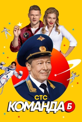 Команда Б (2017) смотреть онлайн