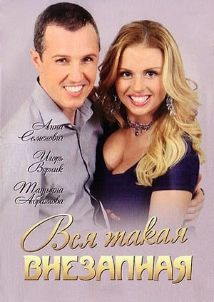 Вся такая внезапная (2007) смотреть онлайн
