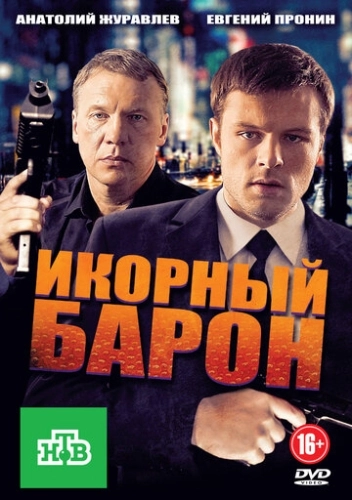 Икорный барон (2012) смотреть онлайн