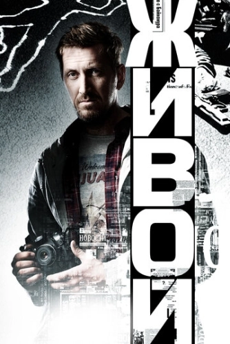 Живой (2017) смотреть онлайн