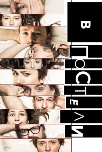 В постели (2018) смотреть онлайн