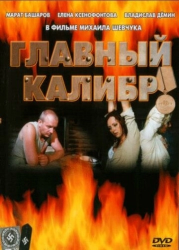 Главный калибр (2006) смотреть онлайн
