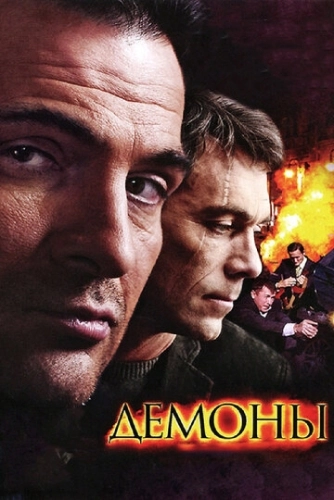 Демоны (2010) смотреть онлайн