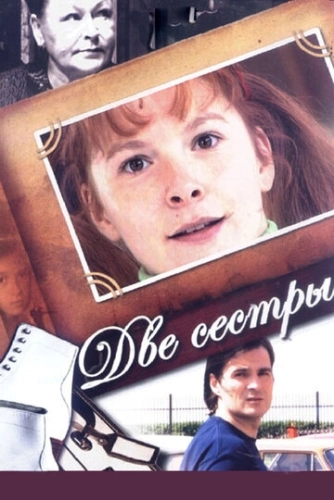 Две сестры (2008) смотреть онлайн