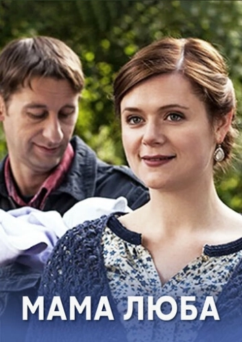 Мама Люба (2014) смотреть онлайн