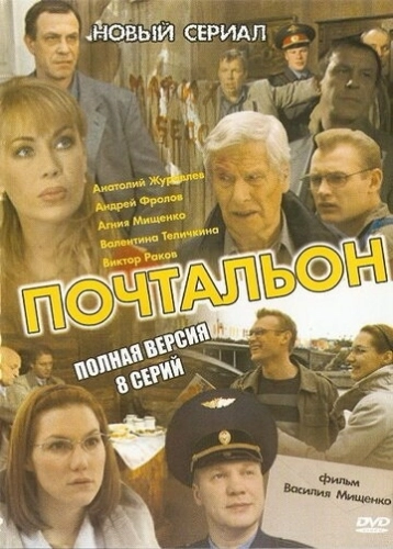 Почтальон (2008) смотреть онлайн