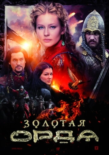 Золотая орда (2018) смотреть онлайн