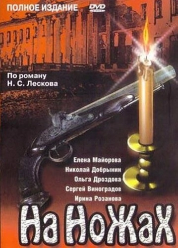 На ножах (1998) смотреть онлайн
