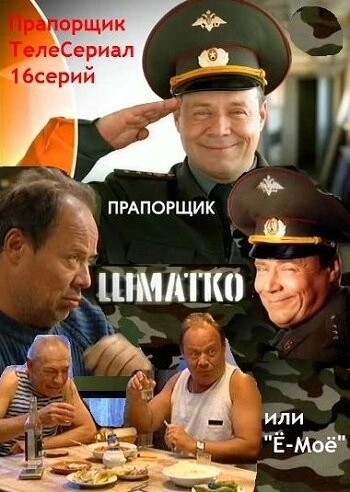 Прапорщик Шматко, или Ё-моё (2007) смотреть онлайн