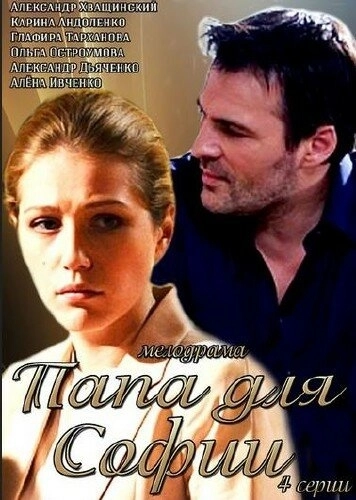 Папа для Софии (2014) смотреть онлайн