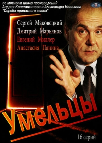 Умельцы (2014) смотреть онлайн