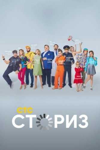Сториз (2020) смотреть онлайн