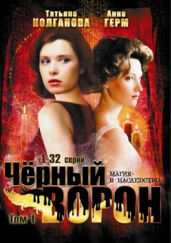 Черный ворон (2001) смотреть онлайн