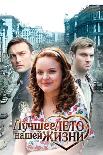 Лучшее лето нашей жизни (2011) смотреть онлайн