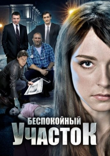 Беспокойный участок (2014) смотреть онлайн