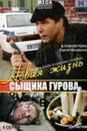 Новая жизнь сыщика Гурова (2008) смотреть онлайн