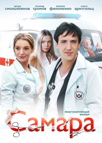 Самара (2012) смотреть онлайн