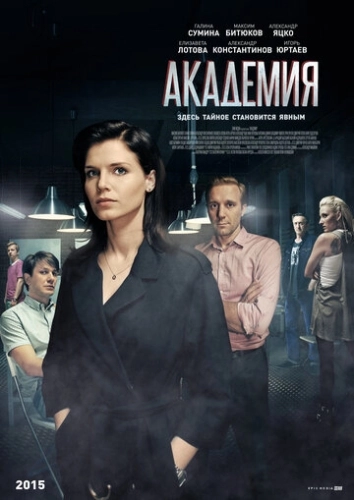 Академия (2015) смотреть онлайн
