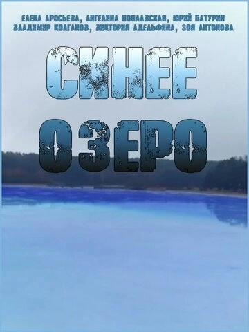 Синее озеро (2019) смотреть онлайн