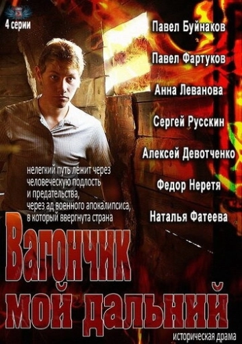 Вагончик мой дальний (2013) смотреть онлайн