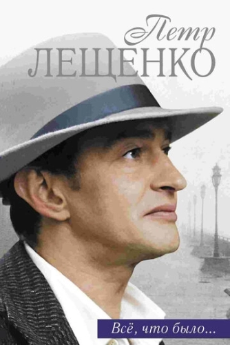 Петр Лещенко. Все, что было… (2013) смотреть онлайн