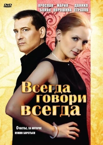 Всегда говори «всегда» (2003) смотреть онлайн