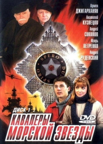 Кавалеры морской звезды (2003) смотреть онлайн