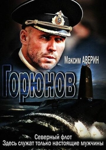 Горюнов (2013) смотреть онлайн