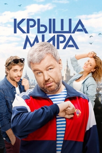 Крыша мира (2015) смотреть онлайн