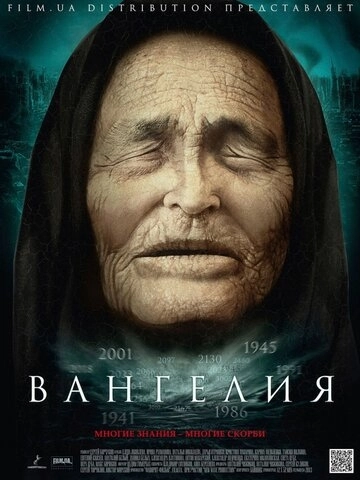 Вангелия (2013) смотреть онлайн