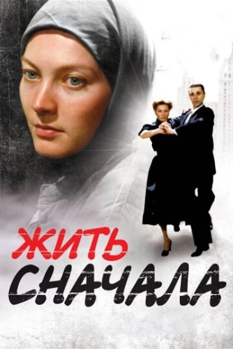 Жить сначала (2009) смотреть онлайн