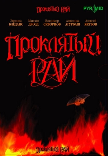 Проклятый рай (2006) смотреть онлайн