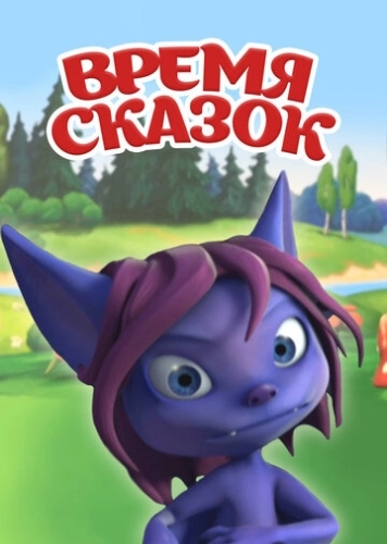 Время сказок (2011) смотреть онлайн