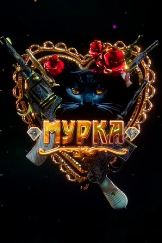 Мурка (2016) смотреть онлайн