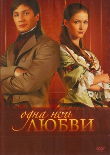 Одна ночь любви (2008) смотреть онлайн