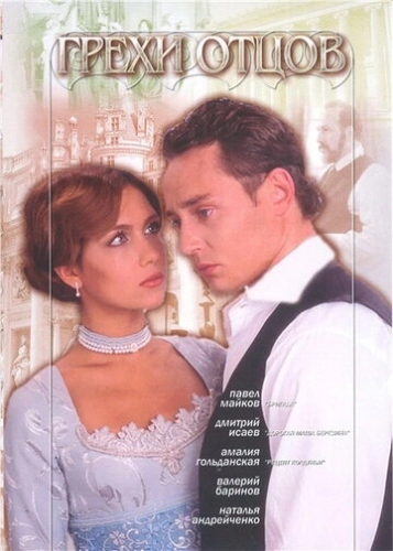 Грехи отцов (2004) смотреть онлайн