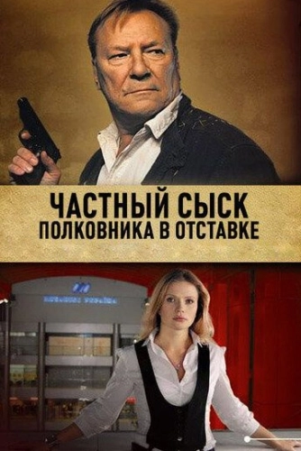 Частный сыск полковника в отставке (2009) смотреть онлайн