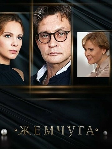 Жемчуга (2016) смотреть онлайн