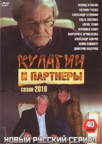 Кулагин и партнеры (2004) смотреть онлайн