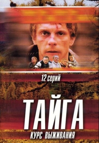 Тайга. Курс выживания (2002) смотреть онлайн