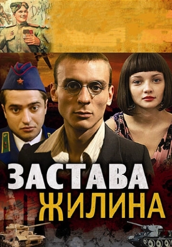 Застава Жилина (2008) смотреть онлайн