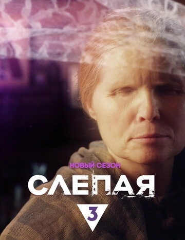 Слепая (2014) смотреть онлайн