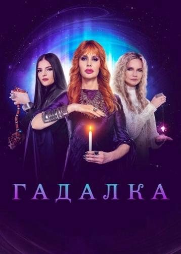 Гадалка (2012) смотреть онлайн