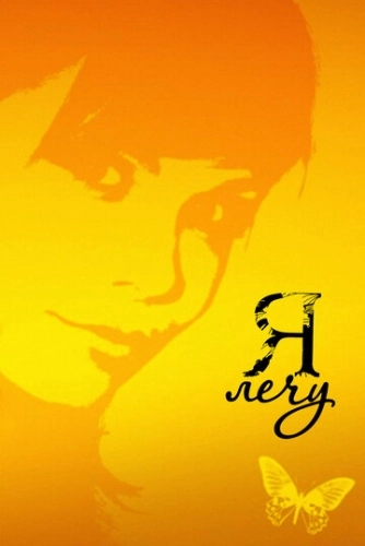 Я лечу (2008) смотреть онлайн