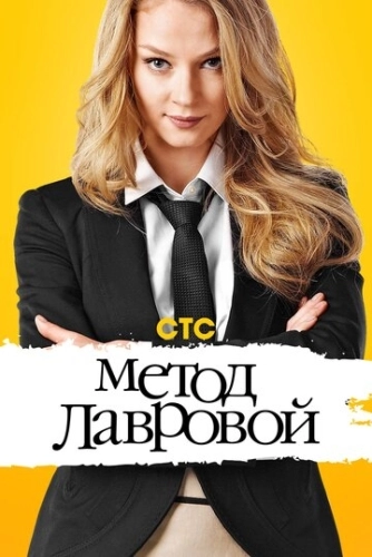 Метод Лавровой (2011) смотреть онлайн