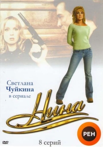 Нина (2001) смотреть онлайн