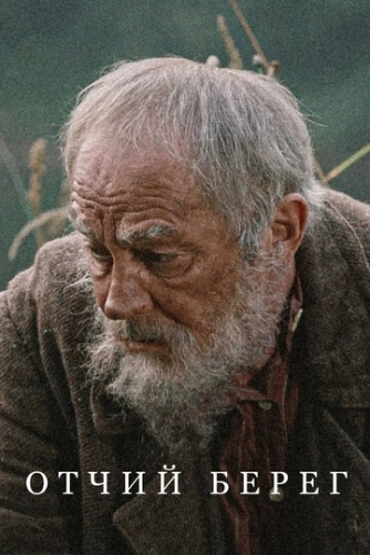 Отчий берег (2017) смотреть онлайн