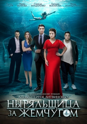 Ныряльщица за жемчугом (2018) смотреть онлайн